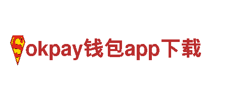 探秘okpay钱包app下载，畅游迷人风景
